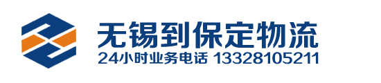 无锡到保定物流公司